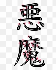 Akuma Png - Write Demon In Japanese,Akuma Png