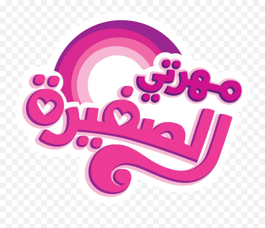 Support Clipart Friendship Logo - Graphic Design Png,Friendship Logo
