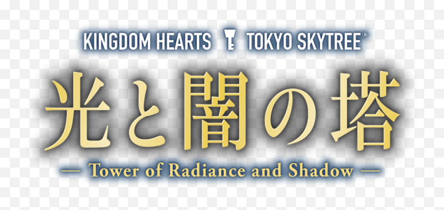 Website Launched For The Kingdom Hearts U0026 Tokyo Skytree - Calligraphy Png,Kingdom Hearts Logo Png