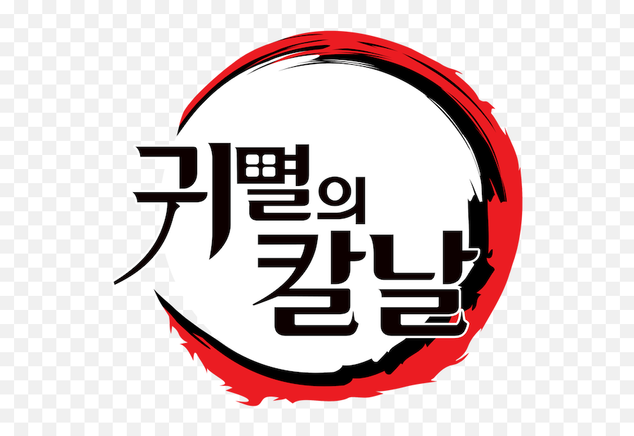 Demon Slayer Kimetsu No Yaiba White Logo Image PNG | Logo outline, Logo  images, Slayer