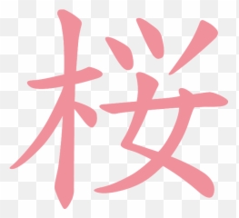 The Ritual Of Sakura Shower Oil - Write Cherry Blossom In Japanese Png,Sakura Png