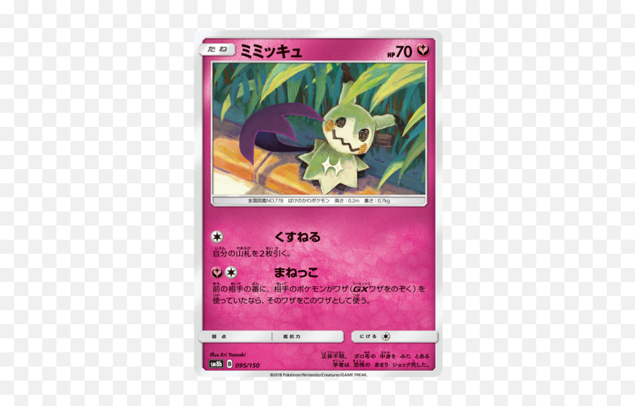 Mimikyu 95150 Sm8b Ultra Shiny Gx Japanese Pokemon Card - Mimikyu Team Up Card Png,Mimikyu Transparent