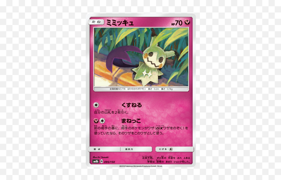 Mimikyu Sm8b Ultra Shiny Gx Japanese Pokemon Card Mimikyu Team Up Card Png Mimikyu Transparent Free Transparent Png Images Pngaaa Com