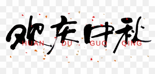 Mid Autumn Festival Calligraphy - Illustration Png,Celebrate Png