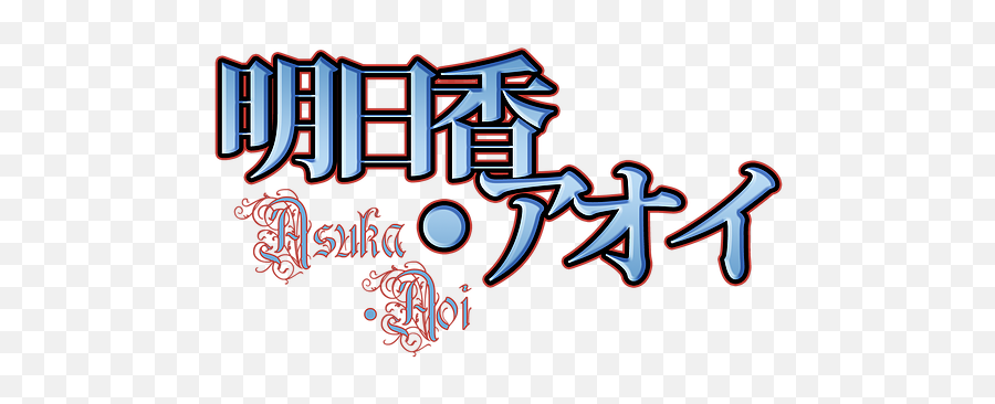 Creative - Starrysky M03 Asukau2022aoi Calligraphy Png,Asuka Png