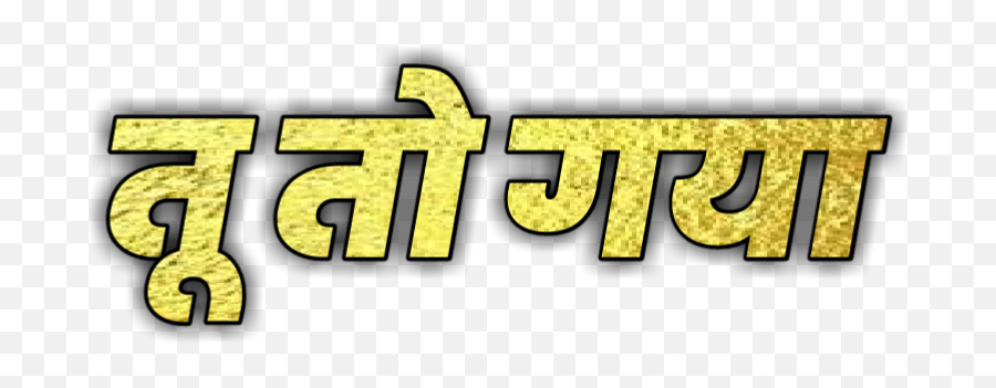 Best Text Png - Png Text Marathi Attitude,Picsart Png