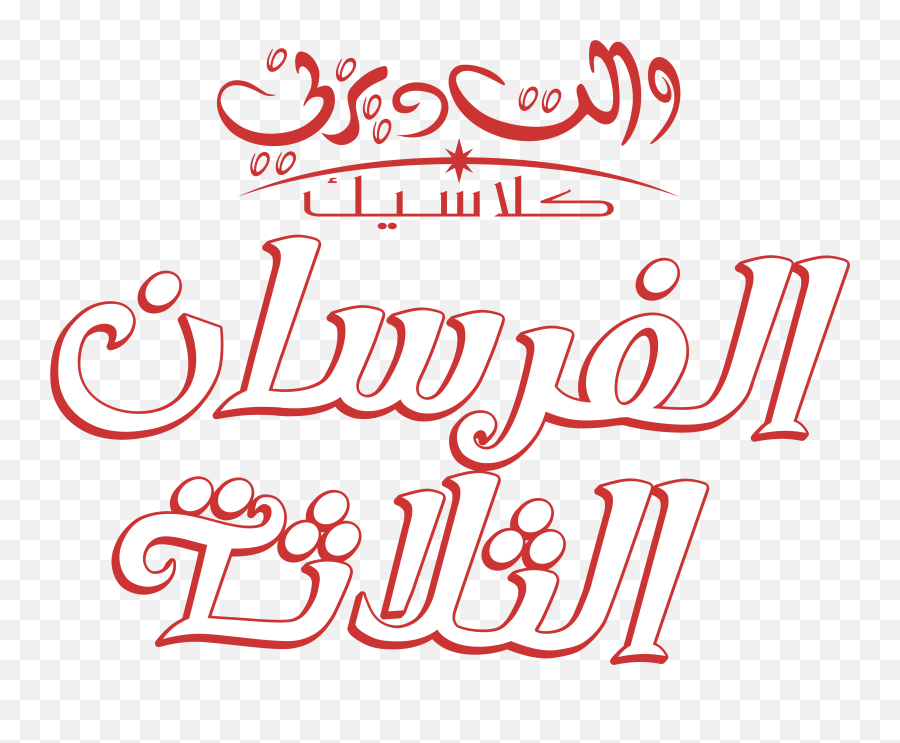 Disney Arabic - Disney Television Animation Png,Disney Movie Logos