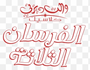 Disney Arabic - Disney Television Animation Png,Disney Movie Logos