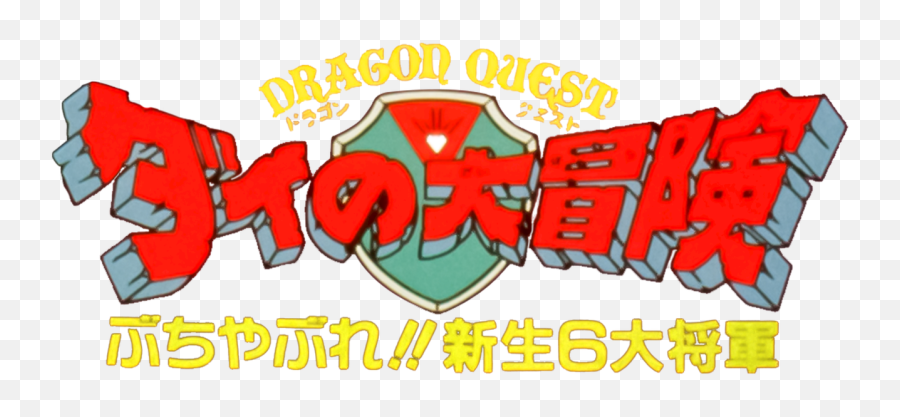 Watch Dragon Quest Great Adventure Of Dai Destroy The - Language Png,Dragon Quest Icon