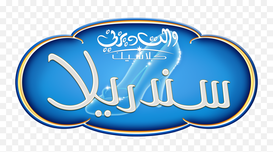 Walt Disney Logos - Cenicienta Arabic Version Personajes Png,Disney Logo Png