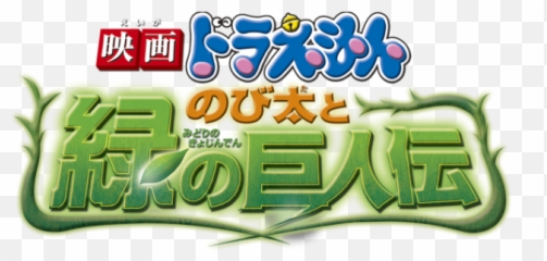 Doraemon Nobita And The Green Giant Legend Movie Fanart - Graphic Design Png,Doraemon Logo