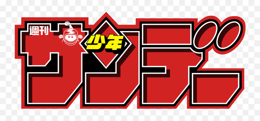 Weekly Shonen Sunday Toc Hub Png Jump Logo