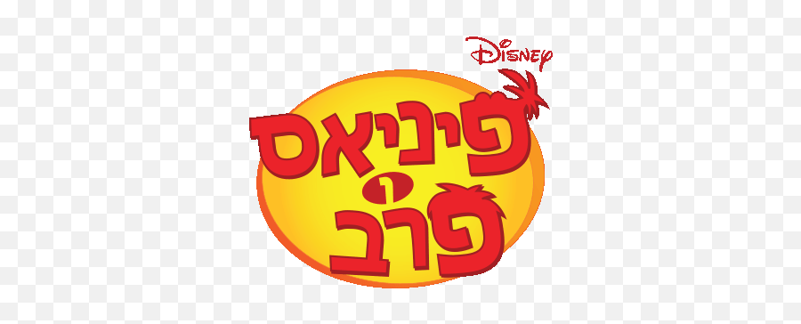 International Entertainment Project - Radio Disney Png,Phineas And Ferb Logo