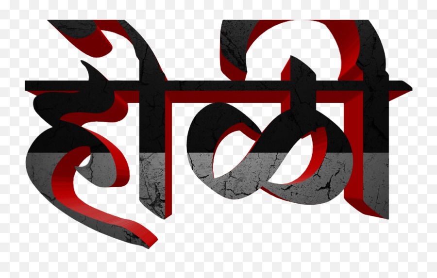 Holi Text Png In Marathi Transparent Images - Holi Text Png In Marathi,Francisco Lachowski Png