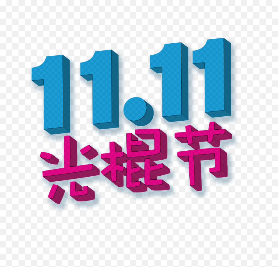 Singlesu0027 Day - Wikipedia Singles Day China 2017 Png,Tmall Logo