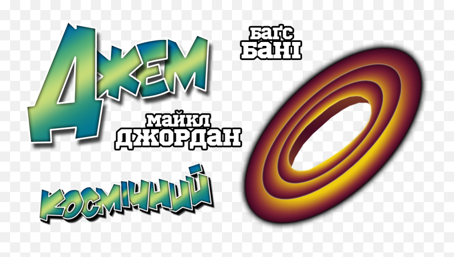 Graphic Design - Logo Space Jam Png,Space Jam Logo Png