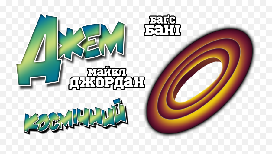 Jahswish - Space Jam Logo Png, Transparent Png , Transparent Png Image -  PNGitem