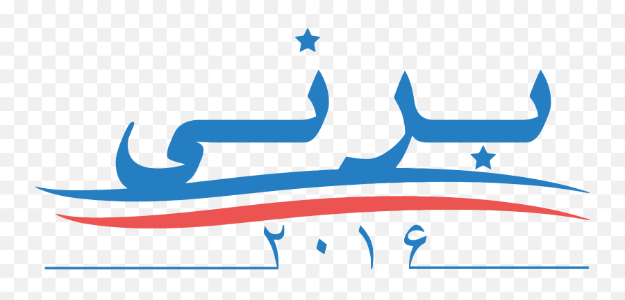 Bernie Sanders Presidential - Bernie Sanders 2016 Campaign Logo Png,Bernie Png