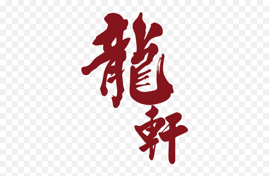 Dragon Chinese Restaurant Logo1 - Chinese Red Dragon Transparent Png,Dragon Symbol Png