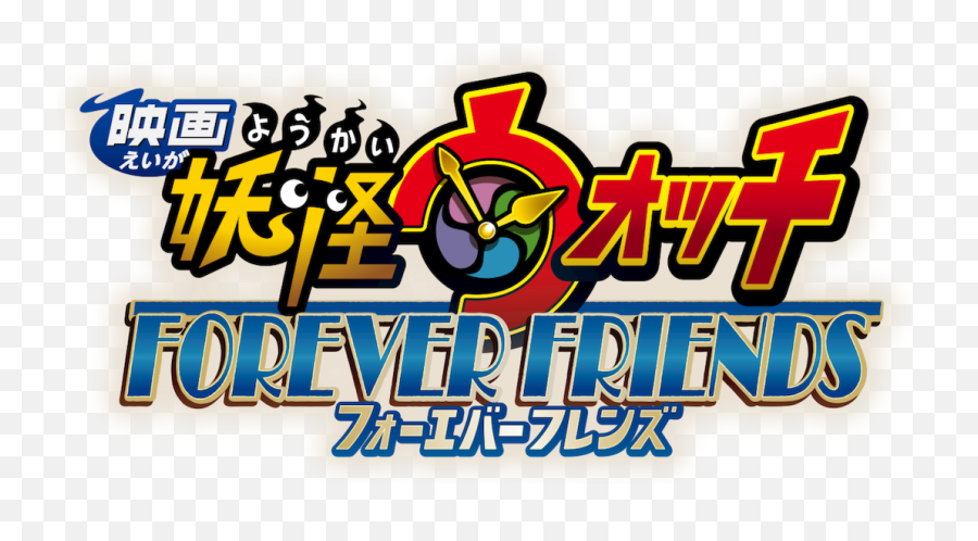 Forever Friends - Yo Ki Watch Movie Png,Yokai Watch Logo