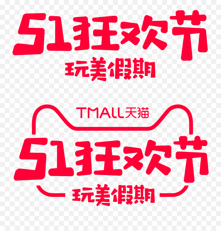 201951logo - Tuquu Poster Png,Tmall Logo