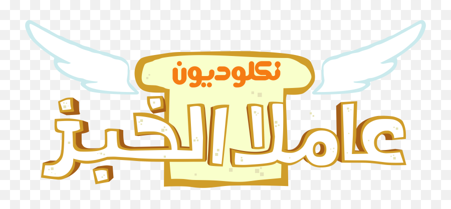 Nickelodeon Arabia Logos - Nickelodeon Poster Png,Nickelodeon Logo History