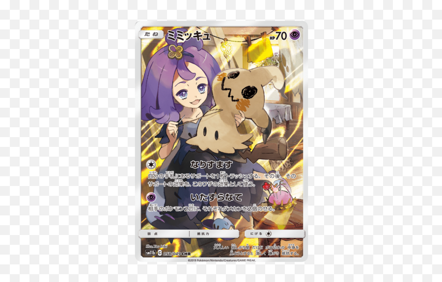 Mimikyu 058049 Sm11b Dream League Full Art Character Rare - Mimikyu Pokemon Card Png,Mimikyu Transparent