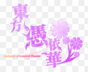 Th155 Logo - Touhou Logo Png,Touhou Logo
