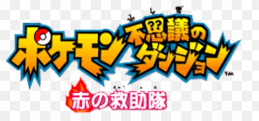 Pokémon Mystery Dungeon Red And Blue - Pokemon Japanese Logo png