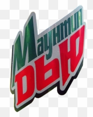 Logo Gallery - Mtn Dew 1999 png