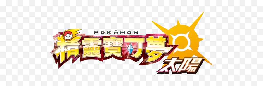 Nintendo Pokemon Sun - Pokemon Sun And Moon Chinese Png,Pokemon Sun Logo