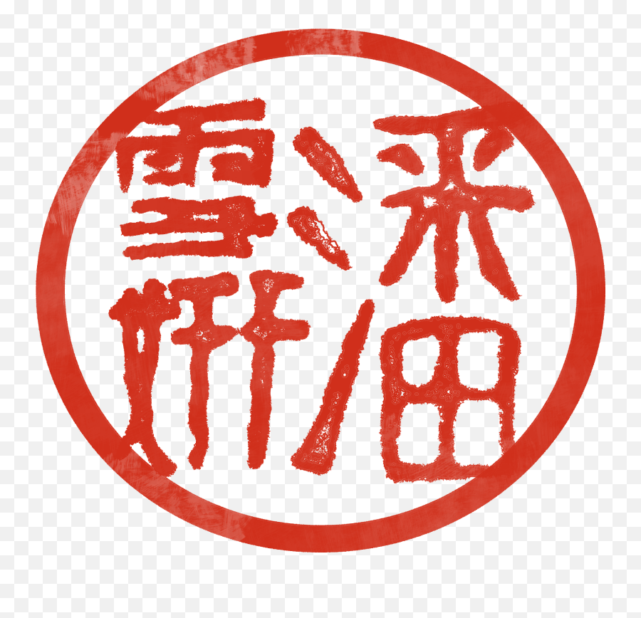 Download Chinese Red Stamp 2 Png