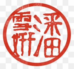 Download Chinese Red Stamp 2 Png