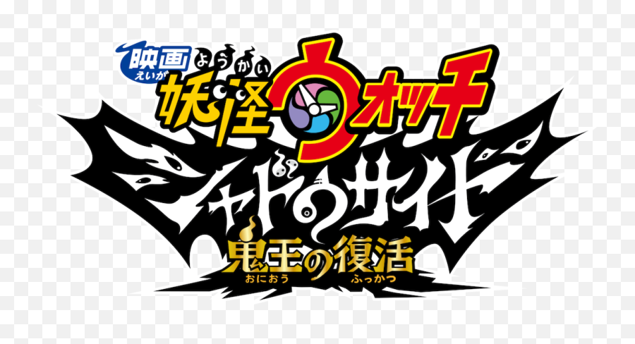 Shadowside The - Yo Kai Watch Return Of The Oni King Full Movie Png,Yokai Watch Logo