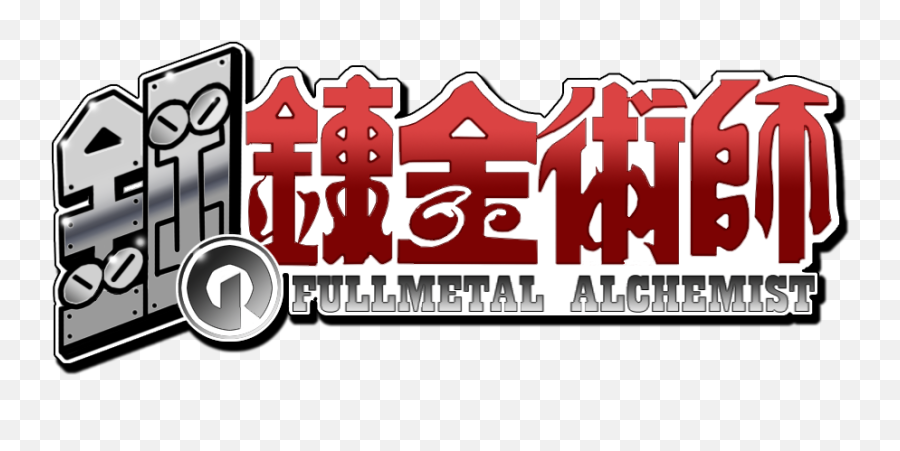 The Movie - Full Metal Alchemist Logo Png,Fullmetal Alchemist Png