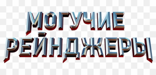 Power Rangers 2017 Image - Id 116728 Image Abyss Graphic Design Png,Power Rangers 2017 Png