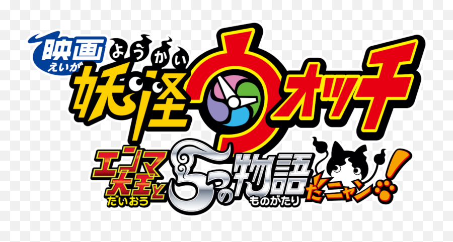 Yo Kai Watch Forever Friends Clipart - Yo Kai Watch Forever Friends Png,Yokai Watch Logo