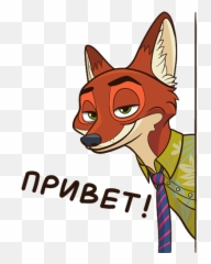 Vk Sticker - Nick Wilde Stickers Png,Nick Wilde Png