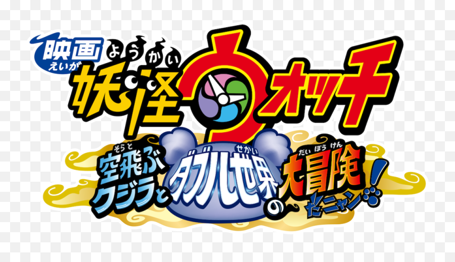 A Whale Of - Yo Kai Watch Forever Friends Png,Yokai Watch Logo