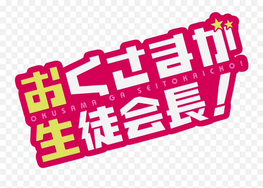 Okusama Ga Logo - My Wife Is The Student Council President Png,Logo Anime