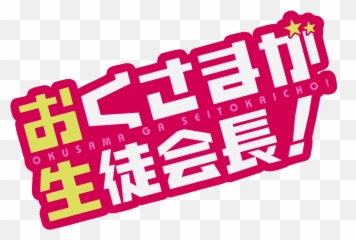 Okusama Ga Logo - My Wife Is The Student Council President Png,Logo Anime