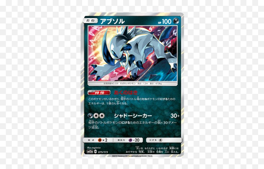 Absol 75173 Sm12a Tag Team Gx All Stars Japanese Holo Png