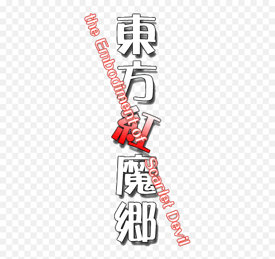 The Embodiment Of Scarlet Devil - Touhou 6 Embodiment Of Scarlet Devil Logo Png,Touhou Logo