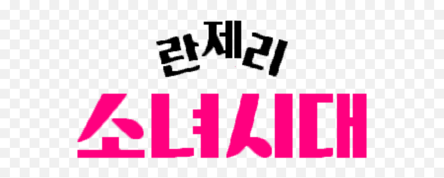 Girls Generation 1979 Poster - Clip Art Png,Drama Logo