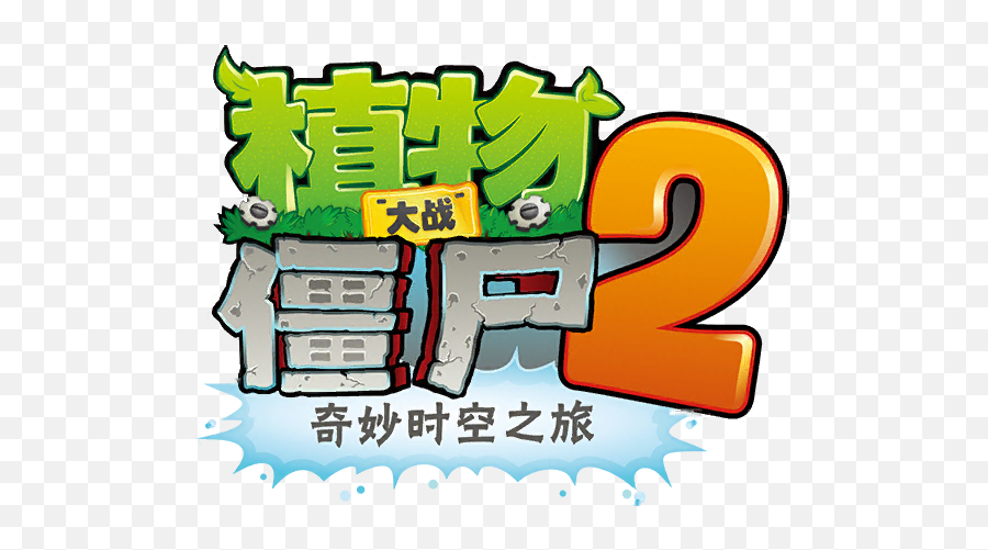 Plants Vs Zombies 2 Chinese Version - Zombie Plants Vs Zombies Png,Chinese Png