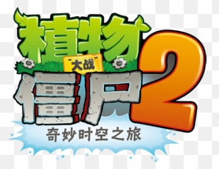 Plants Vs Zombies 2 Chinese Version - Zombie Plants Vs Zombies Png,Chinese Png