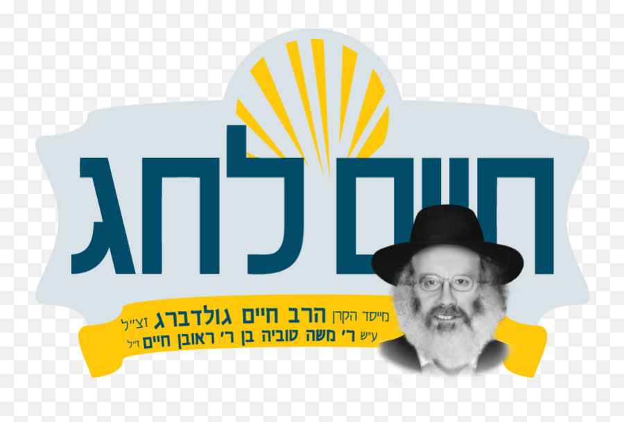 Download Keren Rav Chaim Goldberg - Poster Png,Goldberg Png