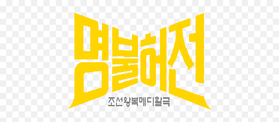 Logo Name Png Text - Deserve The Name Korean Drama,Trulia Logo Png