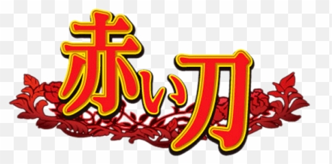 Logos Playright - Akai Katana Shin png