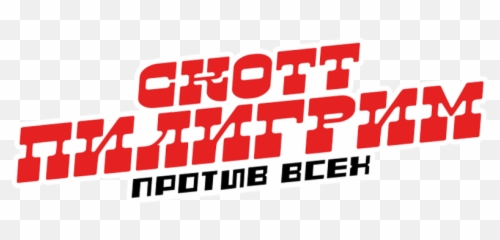 Scott Pilgrim Vs The World Movie Fanart Fanarttv - Language png